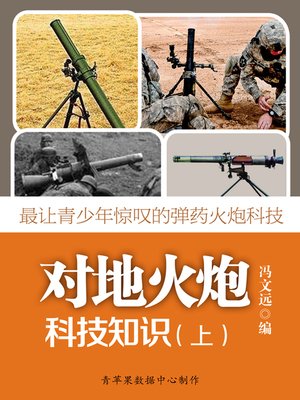 cover image of 最让青少年惊叹的弹药火炮科技：对地火炮科技知识（上）